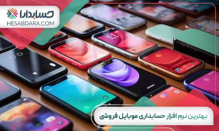 بهترین نرم افزار حسابداری موبایل فروشی