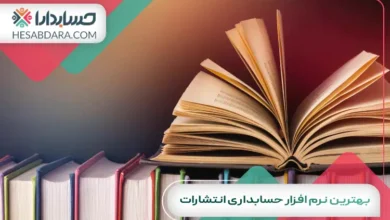 بهترین نرم افزار حسابداری انتشارات