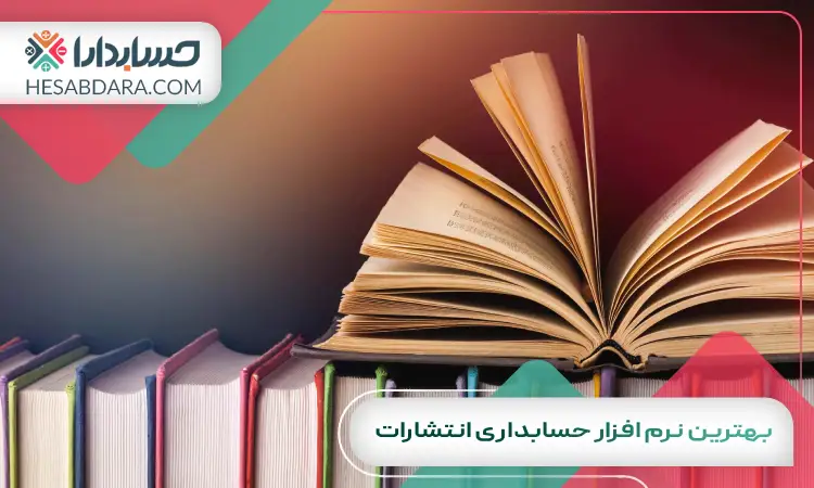 بهترین نرم افزار حسابداری انتشارات
