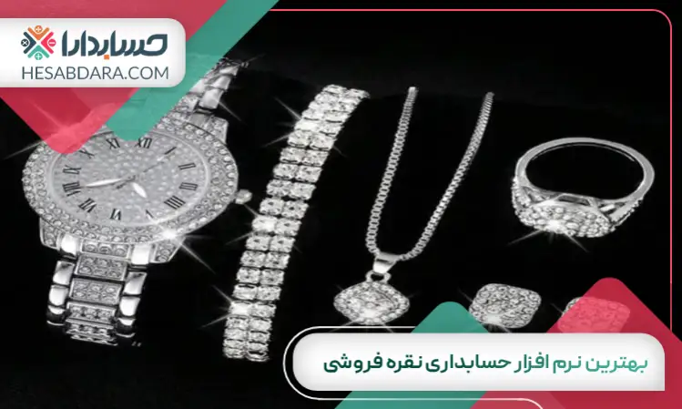 بهترین نرم افزار حسابداری نقره فروشی