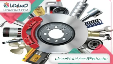 بهترین نرم افزار حسابداری لوازم یدکی