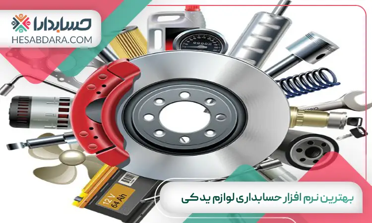 بهترین نرم افزار حسابداری لوازم یدکی