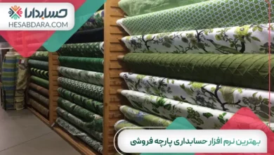 بهترین نرم افزار حسابداری پارچه فروشی