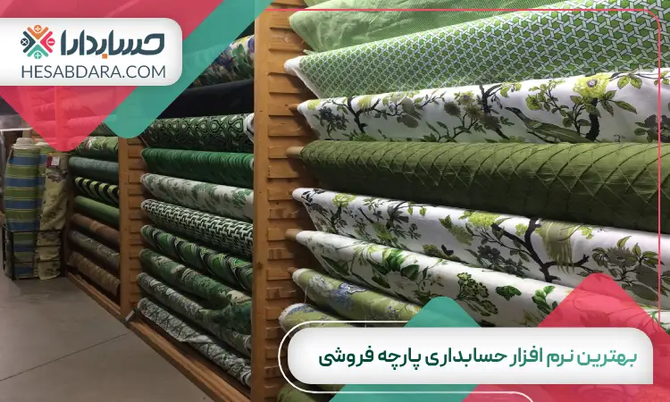 بهترین نرم افزار حسابداری پارچه فروشی