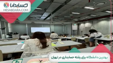 بهترین دانشگاه برای رشته حسابداری در تهران