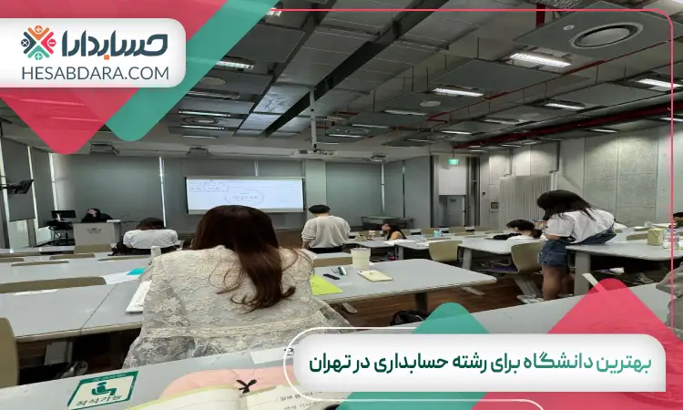 بهترین دانشگاه برای رشته حسابداری در تهران