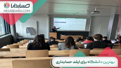 بهترین دانشگاه برای ارشد حسابداری