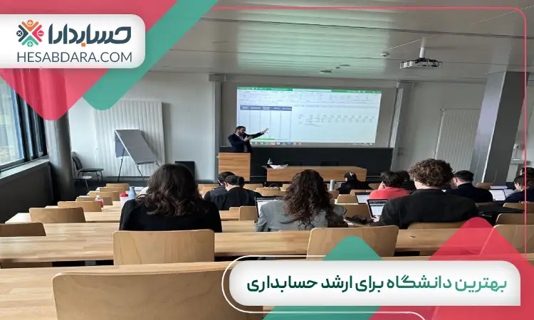 بهترین دانشگاه برای ارشد حسابداری