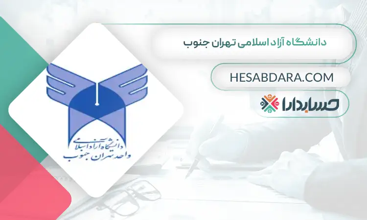 دانشگاه آزاد اسلامی تهران جنوب بهترین دانشگاه برای رشته حسابداری در تهران