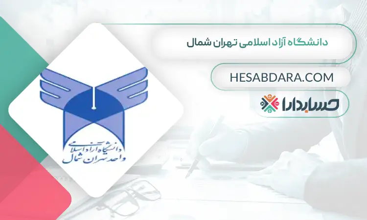دانشگاه آزاد اسلامی تهران شمال بهترین دانشگاه برای رشته حسابداری در تهران