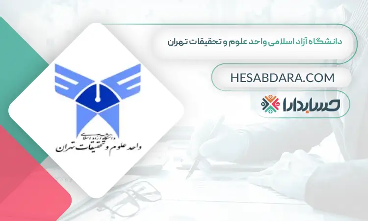 دانشگاه آزاد اسلامی واحد علوم و تحقیقات تهران بهترین دانشگاه برای ارشد حسابداری