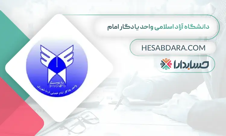 دانشگاه آزاد اسلامی واحد یادگار امام بهترین دانشگاه برای رشته حسابداری در تهران