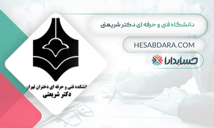 دانشگاه فنی و حرفه ای شریعتی بهترین دانشگاه برای ارشد حسابداری