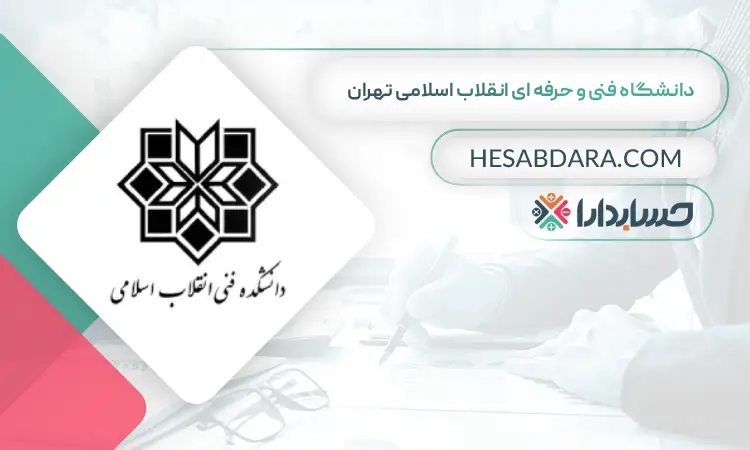 دانشگاه فنی و حرفه ای انقلاب اسلامی تهران بهترین دانشگاه برای ارشد حسابداری