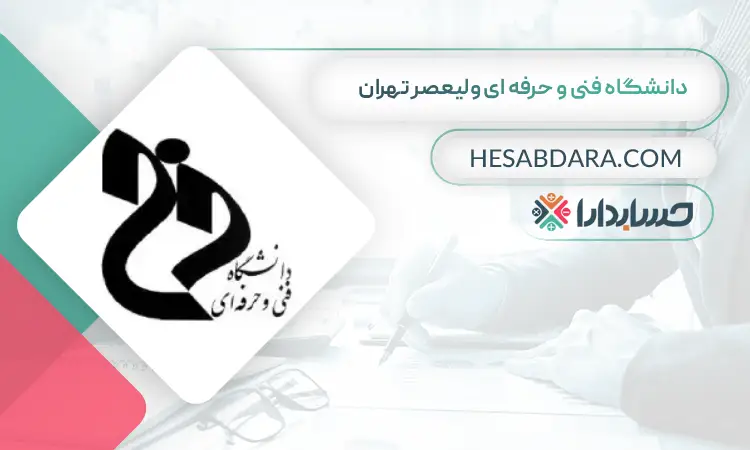دانشگاه فنی و حرفه ای ولیعصر تهران بهترین دانشگاه برای رشته حسابداری در تهران