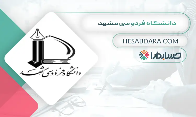 دانشگاه فردوسی مشهد بهترین دانشگاه برای ارشد حسابداری