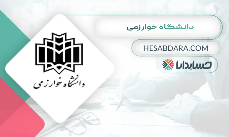 دانشگاه خوارزمی بهترین دانشگاه برای ارشد حسابداری