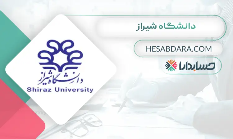 دانشگاه شیراز بهترین دانشگاه برای ارشد حسابداری