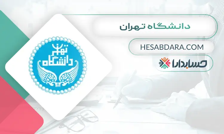 دانشگاه تهران بهترین دانشگاه برای ارشد حسابداری