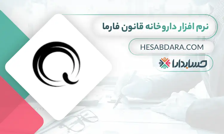 نرم ‌افزار داروخانه قانون فارما