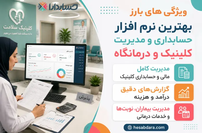 ویژگی های مختلف نرم افزار حسابداری و مدیریت کلینیک و درمانگاه