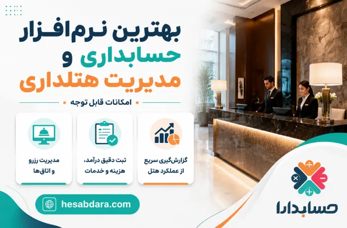 علل اهمیت نرم افزار حسابداری و مدیریت هتل و هتلداری