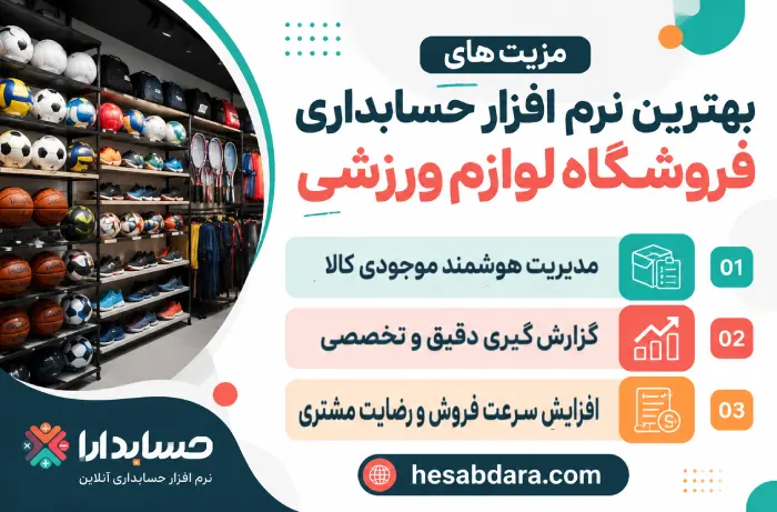 دلایل اهمیت نرم افزار حسابداری فروشگاه لوازم ورزشی