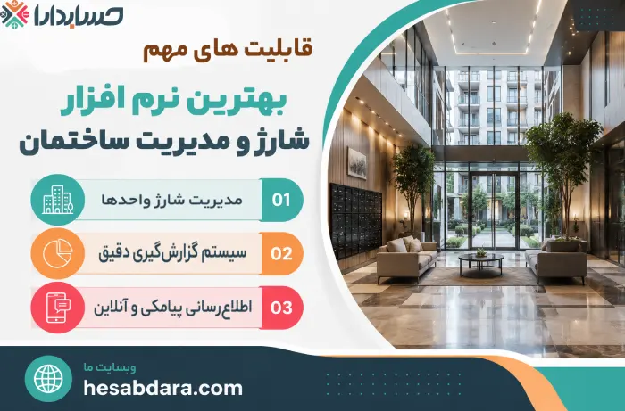 استفاده از نرم افزار شارژ و مدیریت ساختمان چه مزایایی دارد؟