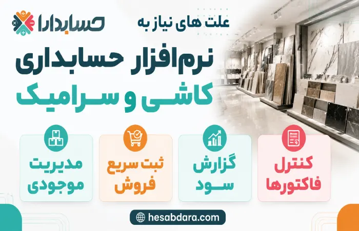 علل نیاز به نرم افزار حسابداری کاشی و سرامیک