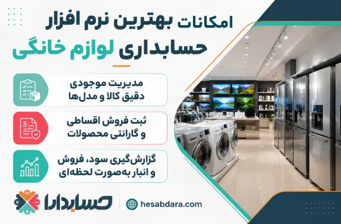علل اهمیت نرم افزار حسابداری لوازم خانگی