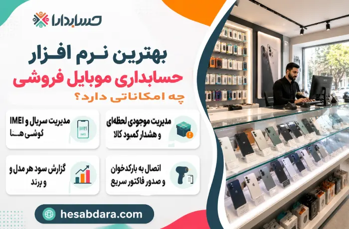 عملکرد نرم افزار حسابداری موبایل فروشی چگونه است؟