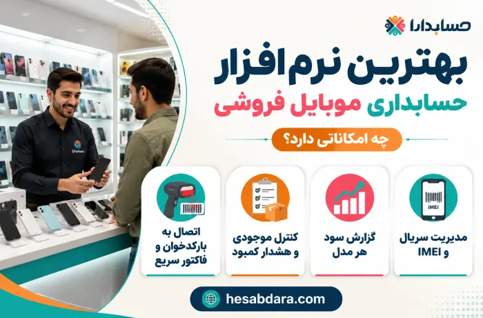 عملکرد نرم افزار حسابداری موبایل فروشی چگونه است؟
