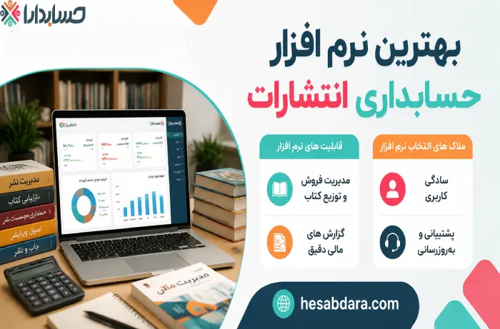 دلایل اهمیت نرم افزار حسابداری انتشارات