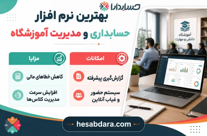دلایل اهمیت نرم افزار حسابداری و مدیریت آموزشگاه