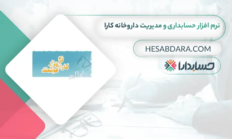 نرم افزار حسابداری و مدیریت داروخانه کارا