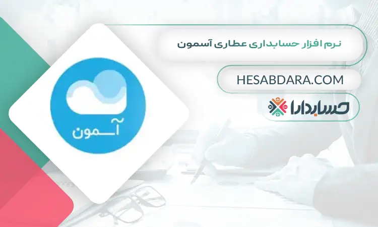 نرم افزار حسابداری عطاری آسمون بهترین نرم افزار حسابداری عطاری و گیاهان دارویی