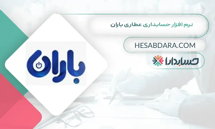 نرم افزار حسابداری عطاری باران بهترین نرم افزار حسابداری عطاری و گیاهان دارویی