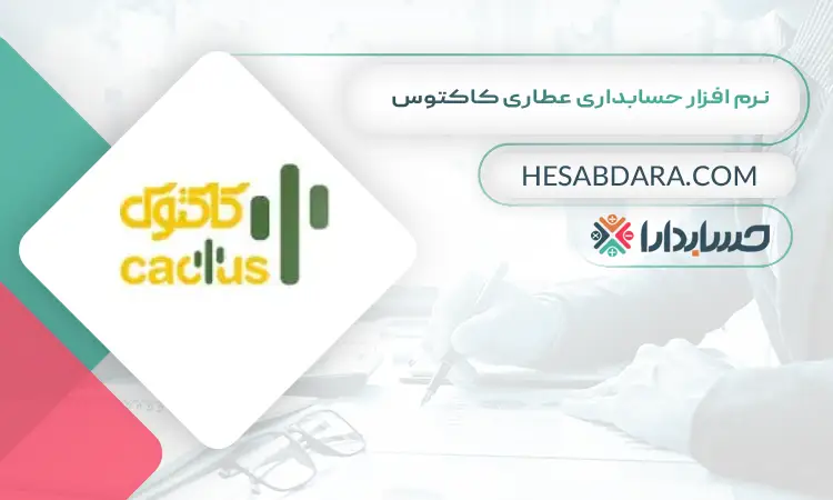 نرم افزار حسابداری عطاری کاکتوس بهترین نرم افزار حسابداری عطاری و گیاهان دارویی