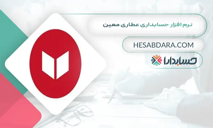 نرم افزار حسابداری عطاری معین بهترین نرم افزار حسابداری عطاری و گیاهان دارویی