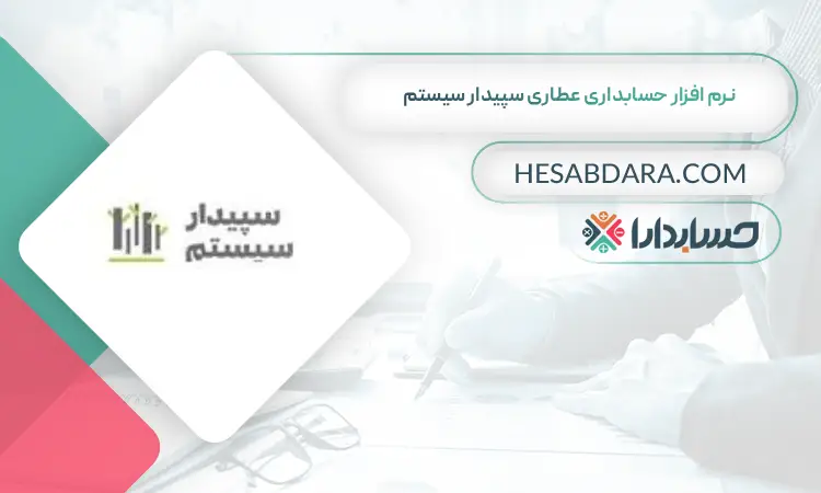 نرم افزار حسابداری عطاری سپیدار سیستم بهترین نرم افزار حسابداری عطاری و گیاهان دارویی