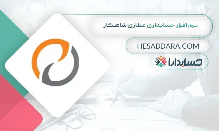 نرم افزار حسابداری عطاری شاهکار بهترین نرم افزار حسابداری عطاری و گیاهان دارویی