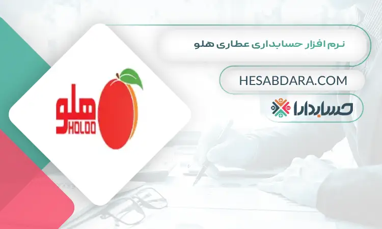 نرم افزار حسابداری عطاری هلو بهترین نرم افزار حسابداری عطاری و گیاهان دارویی