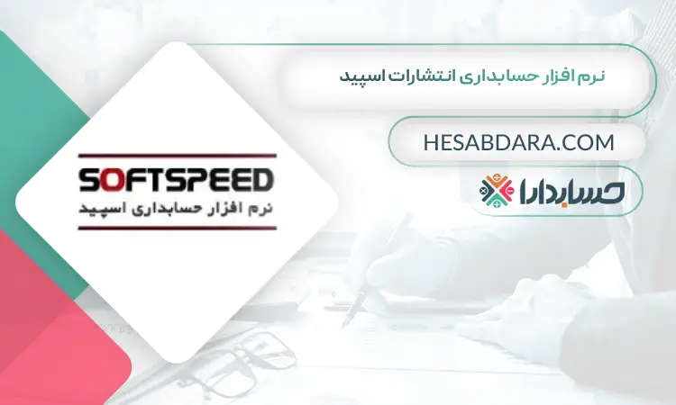 نرم افزار حسابداری انتشارات اسپید بهترین نرم افزار حسابداری انتشارات