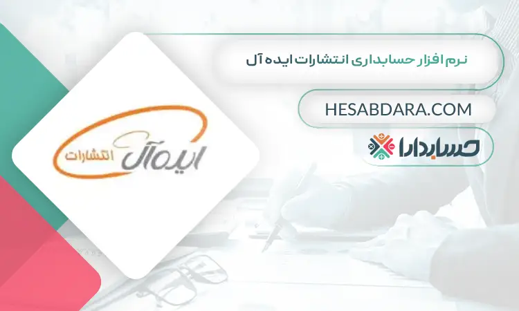 نرم افزار حسابداری انتشارات ایده آل بهترین نرم افزار حسابداری انتشارات