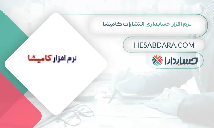 نرم افزار حسابداری انتشارات کامیشا بهترین نرم افزار حسابداری انتشارات