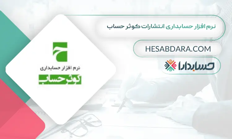 نرم افزار حسابداری انتشارات کوثر حساب بهترین نرم افزار حسابداری انتشارات