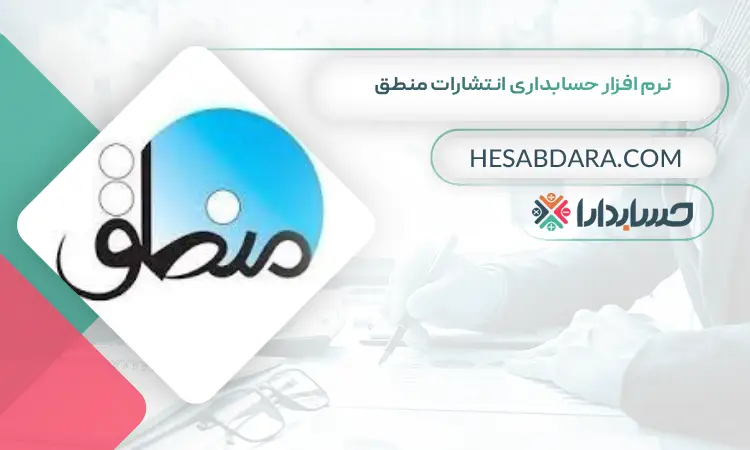نرم افزار حسابداری انتشارات منطق بهترین نرم افزار حسابداری انتشارات