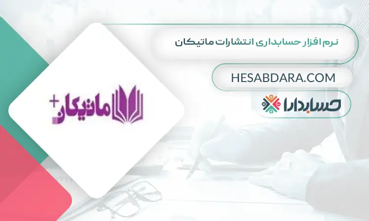 نرم افزار حسابداری انتشارات ماتیکان بهترین نرم افزار حسابداری انتشارات