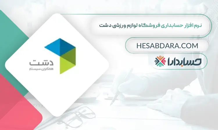 نرم افزار حسابداری فروشگاه لوازم ورزشی دشت بهترین نرم افزار حسابداری فروشگاه لوازم ورزشی