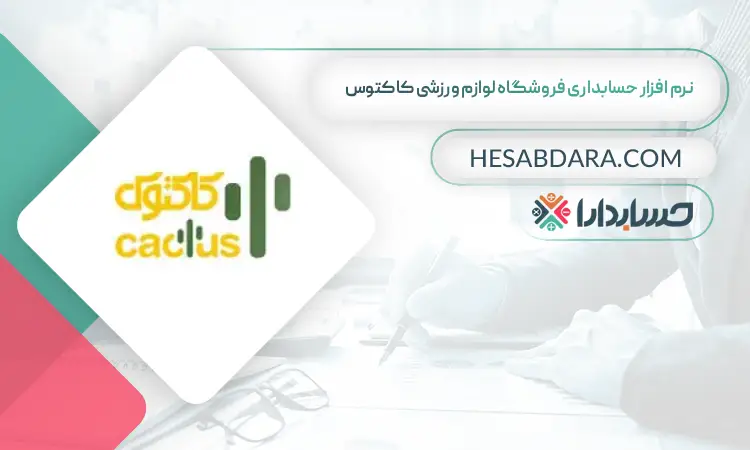 نرم افزار حسابداری فروشگاه لوازم ورزشی کاکتوس بهترین نرم افزار حسابداری فروشگاه لوازم ورزشی